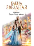 Елена Звездная - Катриона: Восход Черной звезды
