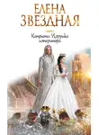 Елена Звездная - Катриона: Игрушка императора
