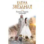 Постер книги Катриона: Игрушка императора