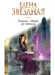 Елена Звездная - Катриона: Ловушка для принцессы