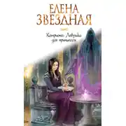 Постер книги Катриона: Ловушка для принцессы