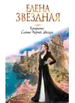 Елена Звездная - Катриона: Сияние Черной звезды
