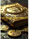 Данил Туктаров - Первый миллион