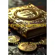 Постер книги Первый миллион