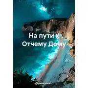Постер книги На пути к Отчему Дому