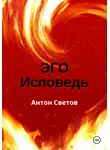 Антон Светов - Эго. Исповедь
