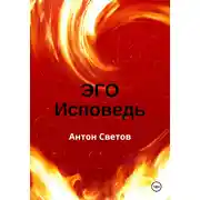 Постер книги Эго. Исповедь