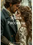 Алла Сенцова - Зойка. Рассказы