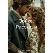 Постер книги Зойка. Рассказы