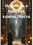 Ринат Гумеров - Искатель в поисках ключа