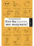 Ася Казанцева - Кто бы мог подумать! Как мозг заставляет нас делать глупости