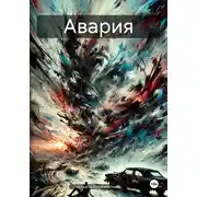 Постер книги Авария