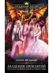 Елена Звездная - Академия Проклятий. Урок восьмой: Как выйти замуж за темного лорда