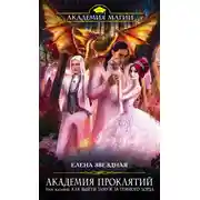 Постер книги Академия Проклятий. Урок восьмой: Как выйти замуж за темного лорда