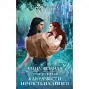 Постер книги Академия Проклятий. Урок четвертый: Как развести нечисть на деньги