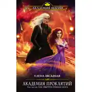 Постер книги Академия Проклятий. Урок шестой: Как обыграть принца Хаоса