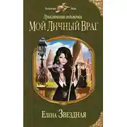 Постер книги Приключения ведьмочки: Мой личный враг