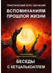Ирина Никулина Имаджика - Практический курс вспоминаний прошлых жизней. Беседы с Кетцалькоатлем