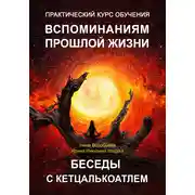 Постер книги Практический курс вспоминаний прошлых жизней. Беседы с Кетцалькоатлем