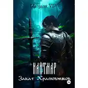 Постер книги Найтмар: Закат Храмовников