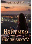 Margaret VIP - Найтмар: После заката