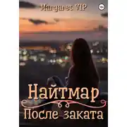 Постер книги Найтмар: После заката