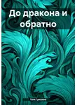 Таня Гришина - До дракона и обратно