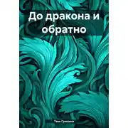 Постер книги До дракона и обратно