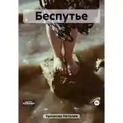 Постер книги Беспутье