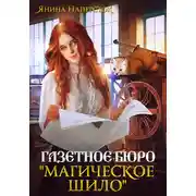 Постер книги Газетное бюро «Магическое шило»