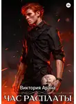 Виктория Арана - Час расплаты