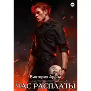 Постер книги Час расплаты