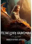 Виктория Арана - Погасшая надежда