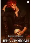 Виктория Арана - Цена свободы