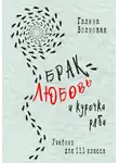 Галина Волновая - Брак, Любовь и курочка Ряба. Учебник для 111 класса
