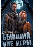 Кристина Фант - Бывший вне игры