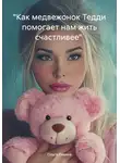 Ольга Левина - «Как медвежонок Тедди помогает нам жить счастливее»