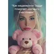 Постер книги «Как медвежонок Тедди помогает нам жить счастливее»