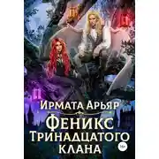 Постер книги Феникс Тринадцатого клана