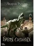 Андрей Рымин - Вслед за Бурей. Бремя сильных