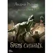 Постер книги Вслед за Бурей. Бремя сильных