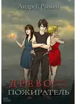Андрей Рымин - Древо. Пожиратель