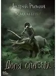 Андрей Рымин - Вслед за Бурей. Доля слабых