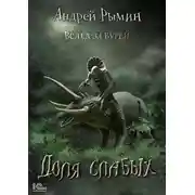 Постер книги Вслед за Бурей. Доля слабых