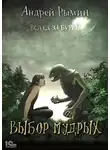 Андрей Рымин - Вслед за бурей. Выбор мудрых