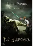 Андрей Рымин - Вслед за бурей. Тайны древних