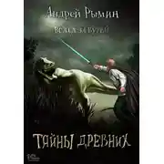 Постер книги Вслед за бурей. Тайны древних