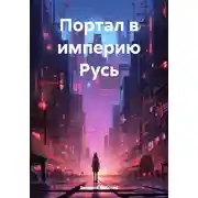 Постер книги Портал в империю Русь