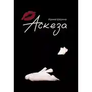 Постер книги Аскеза