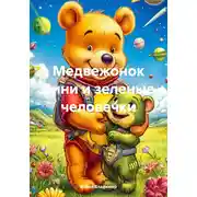 Постер книги Медвежонок Вини и зеленые человечки